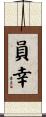 員幸 Scroll