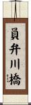 員弁川橋 Scroll