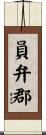 員弁郡 Scroll
