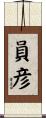 員彦 Scroll