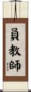 員教師 Scroll