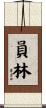 員林 Scroll
