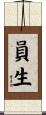 員生 Scroll