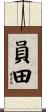員田 Scroll