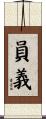 員義 Scroll