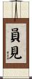 員見 Scroll