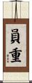 員重 Scroll