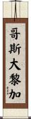哥斯大黎加 Scroll