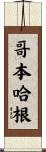 哥本哈根 Scroll