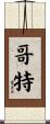 哥特 Scroll