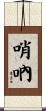 哨吶 Scroll