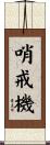 哨戒機 Scroll