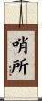 哨所 Scroll