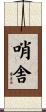 哨舎 Scroll