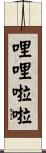 哩哩啦啦 Scroll