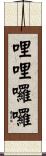 哩哩囉囉 Scroll