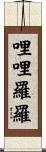 哩哩羅羅 Scroll