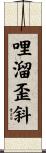 哩溜歪斜 Scroll