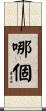 哪個 Scroll