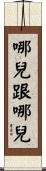哪兒跟哪兒 Scroll