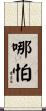 哪怕 Scroll