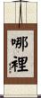 哪裡 Scroll