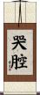 哭腔 Scroll
