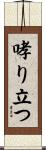 哮り立つ Scroll