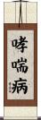 哮喘病 Scroll