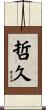 哲久 Scroll