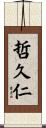 哲久仁 Scroll
