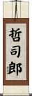 哲司郎 Scroll