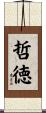 哲徳 Scroll