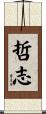 哲志 Scroll