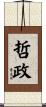 哲政 Scroll