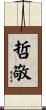 哲敬 Scroll