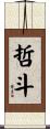 哲斗 Scroll