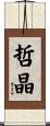 哲晶 Scroll