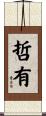 哲有 Scroll