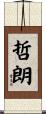 哲朗 Scroll