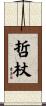 哲杖 Scroll
