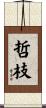 哲枝 Scroll