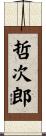 哲次郎 Scroll