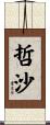 哲沙 Scroll