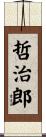 哲治郎 Scroll