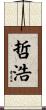 哲浩 Scroll