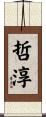 哲淳 Scroll