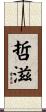 哲滋 Scroll