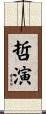 哲演 Scroll
