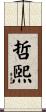 哲煕 Scroll